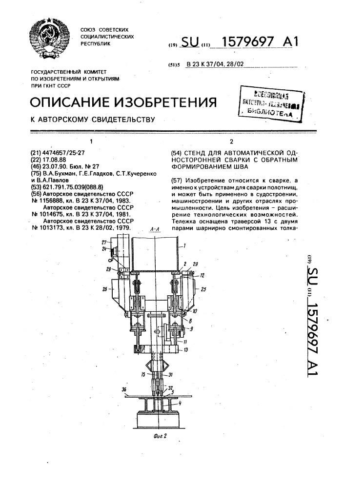 Стенд для автоматической односторонней сварки с обратным формированием шва (патент 1579697)