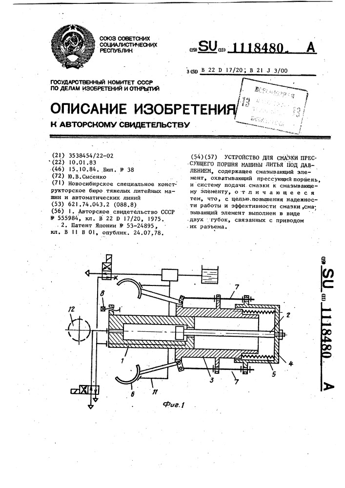 Устройство для смазки прессующего поршня машины литья под давлением (патент 1118480)