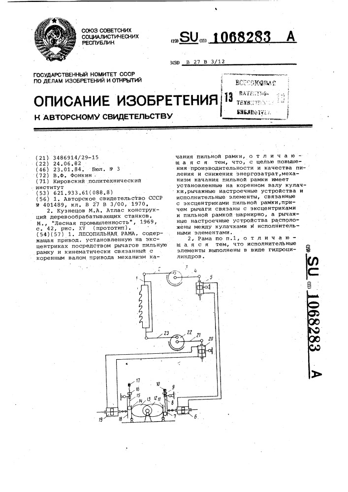 Лесопильная рама (патент 1068283)