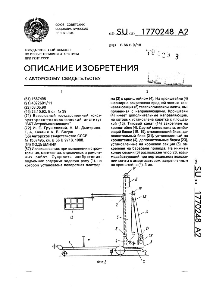 Подъемник (патент 1770248)