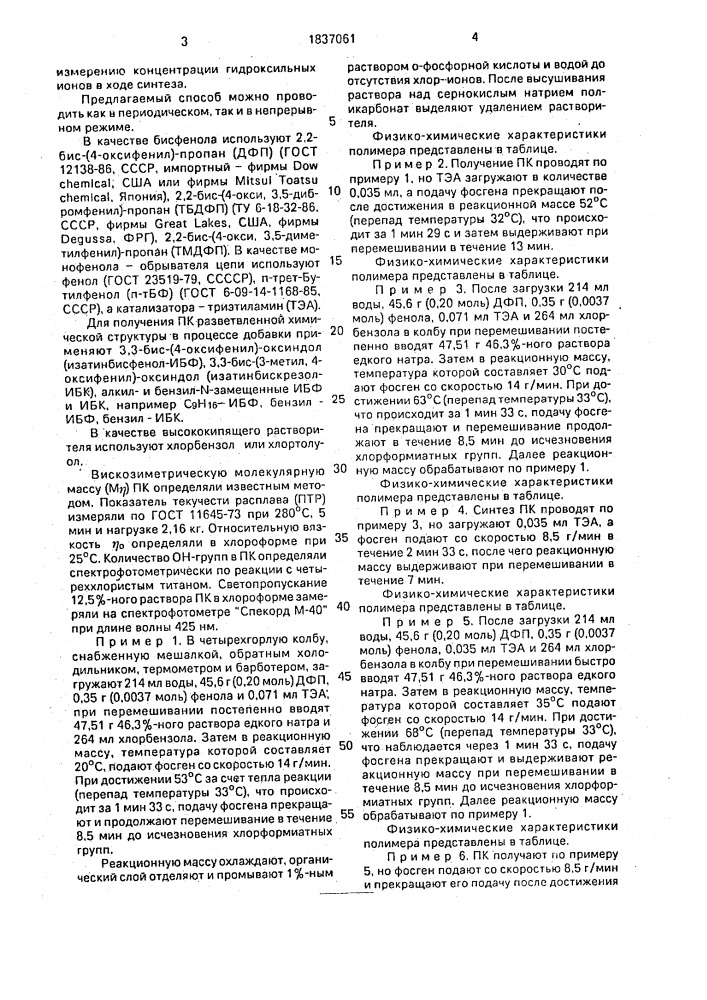 Способ получения поликарбоната (патент 1837061)