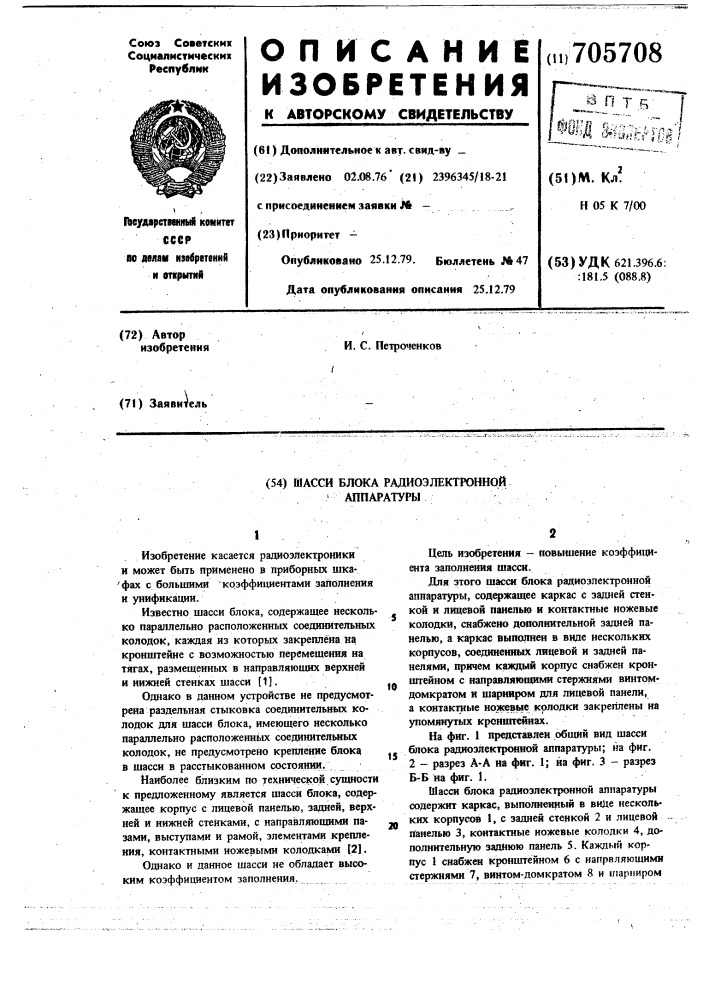 Шасси блока радиоэлектронной аппаратуры (патент 705708)