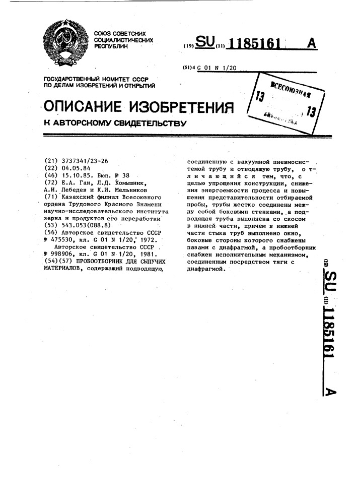 Пробоотборник для сыпучих материалов (патент 1185161)