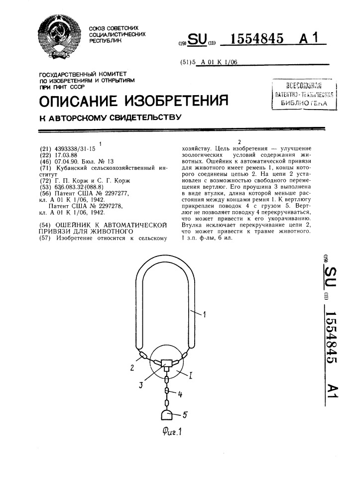 Ошейник к автоматической привязи для животного (патент 1554845)