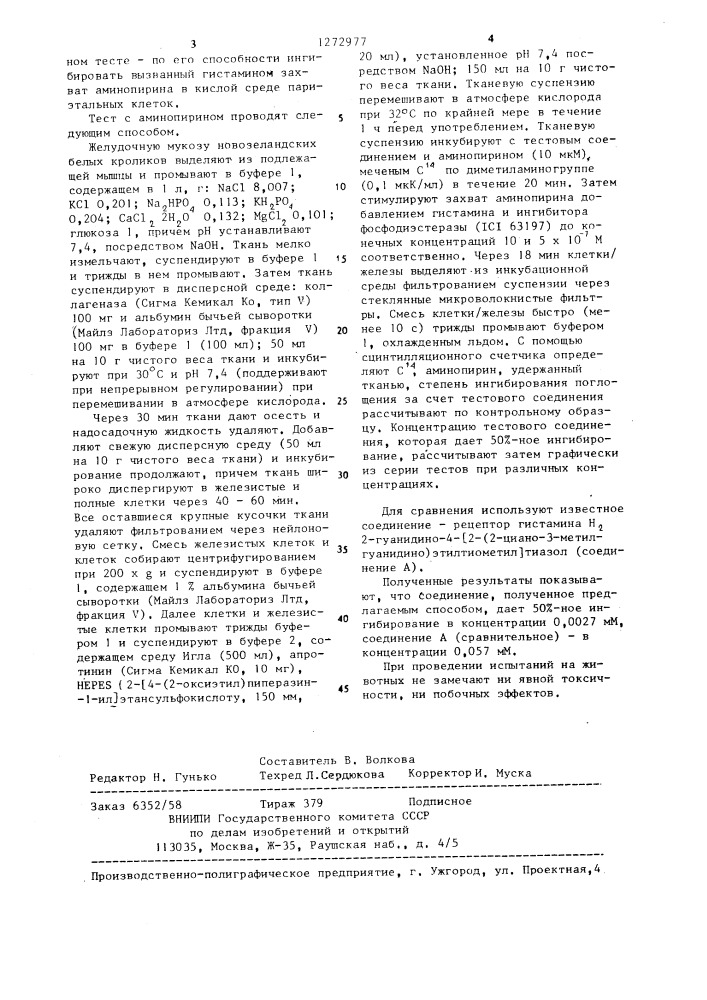 Способ получения производного гуанидина (патент 1272977)