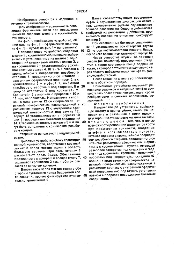 Направляющее устройство (патент 1678351)