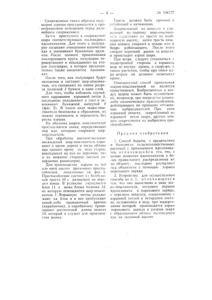 Способ борьбы с вредителями и болезнями сельскохозяйственных растений и устройство для осуществления способа (патент 108777)
