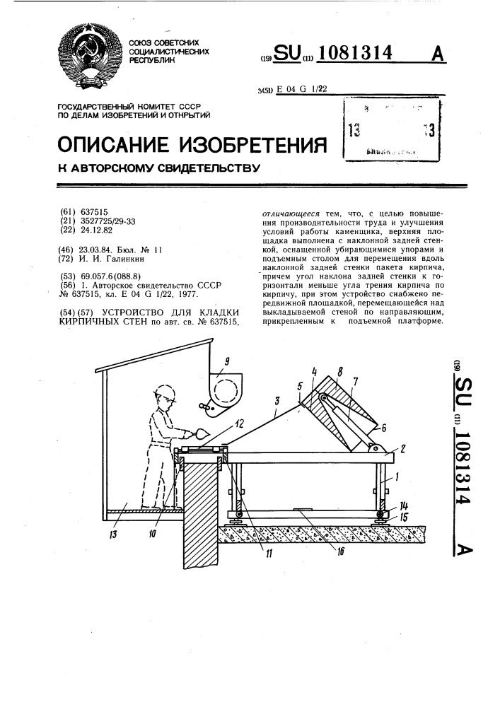 Устройство для кладки кирпичных стен (патент 1081314)