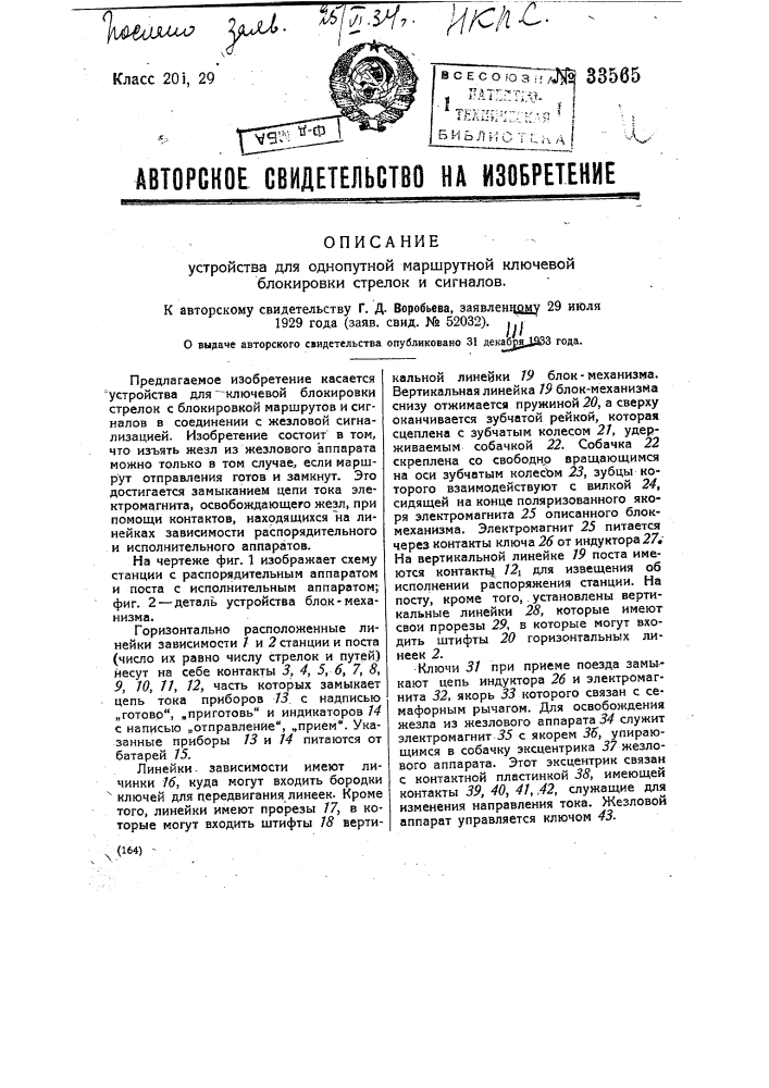 Устройство для однопутной маршрутной ключевой блокировки стрелок и сигналов (патент 33565)