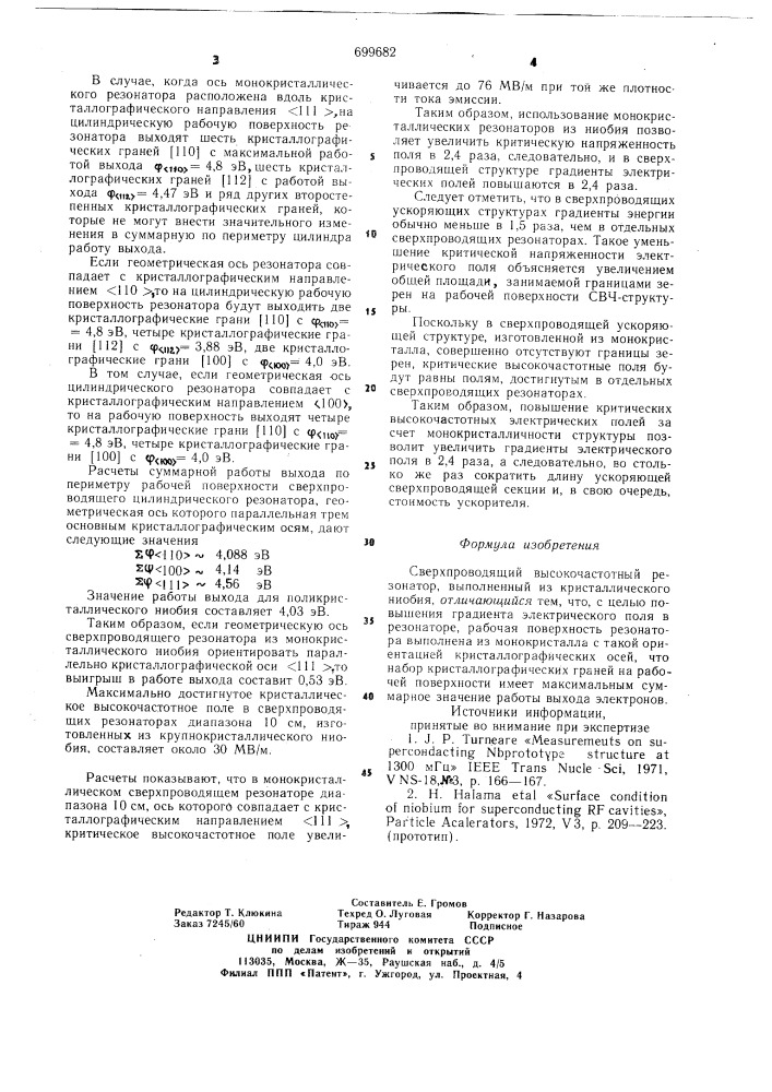 Сверхпроводящий высокочастотный резонатор (патент 699682)