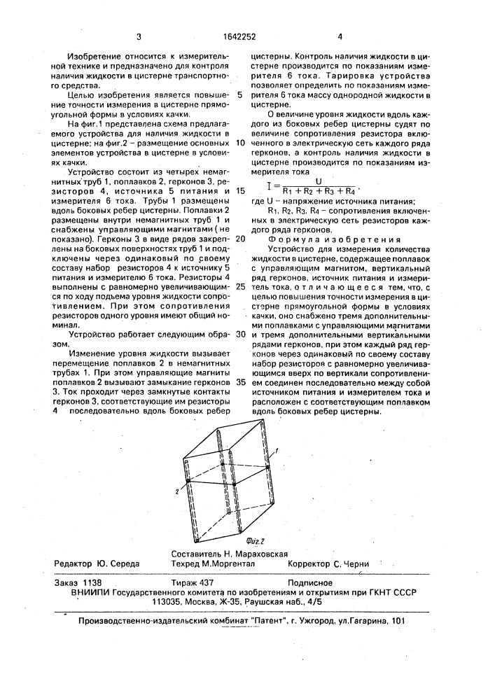 Устройство для измерения количества жидкости в цистерне (патент 1642252)