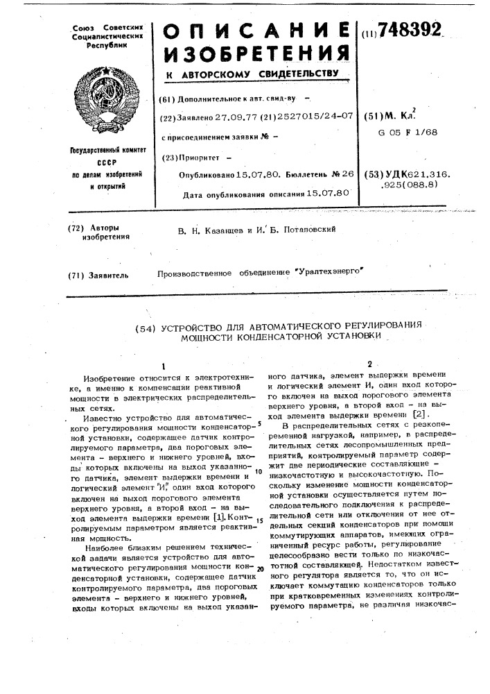 Устройство для автоматического регулирования мощности конденсаторной установки (патент 748392)