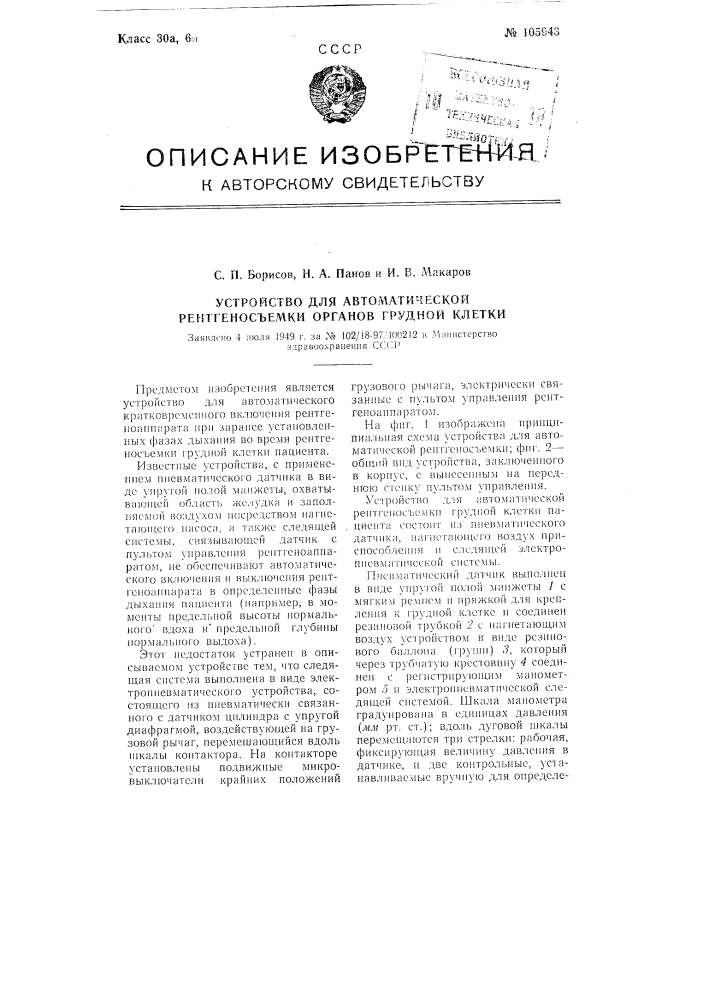 Устройство для автоматической рентгеносъемки органов грудной клетки (патент 105943)