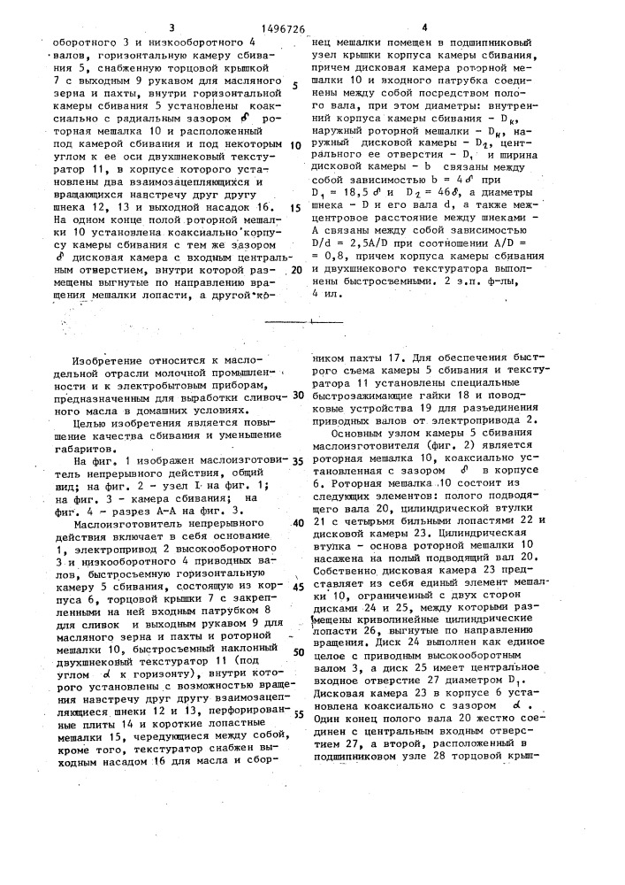 Маслоизготовитель непрерывного действия (патент 1496726)