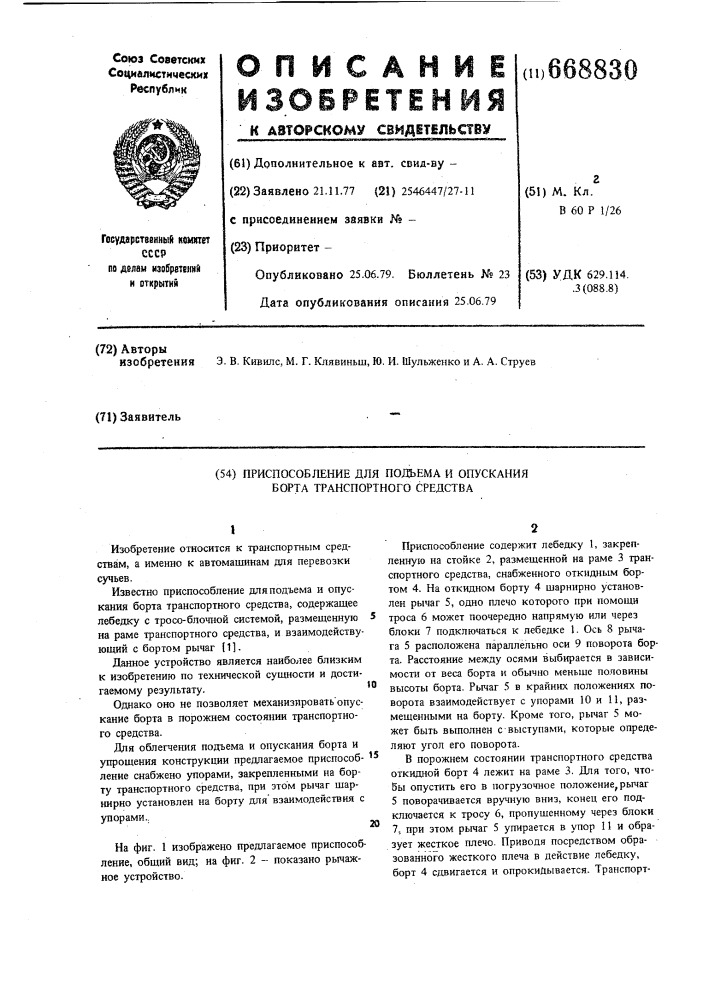 Приспособление для подъема и опускания борта транспортного средства (патент 668830)