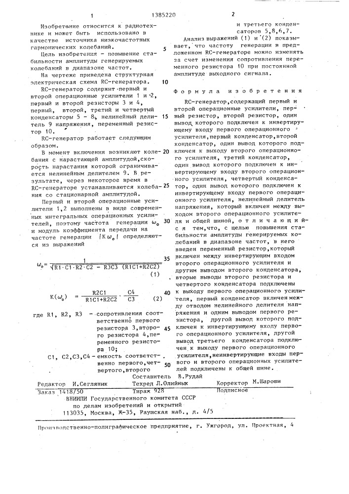 Rc-генератор (патент 1385220)