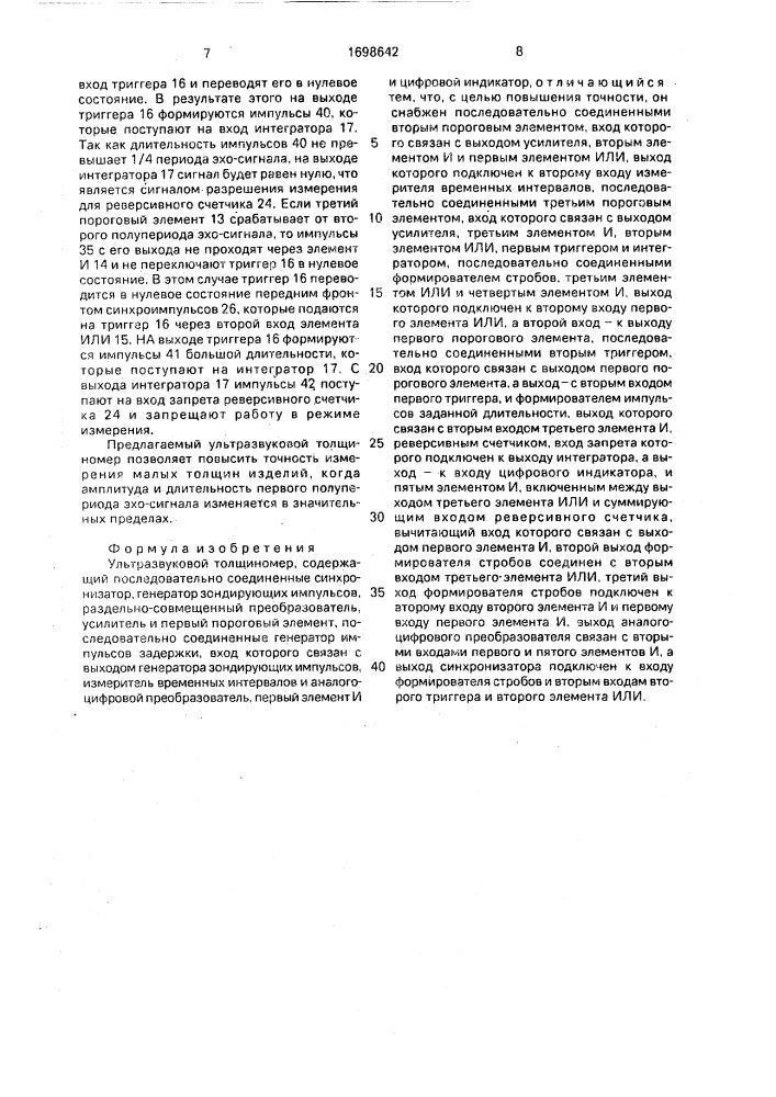 Ультразвуковой толщиномер (патент 1698642)