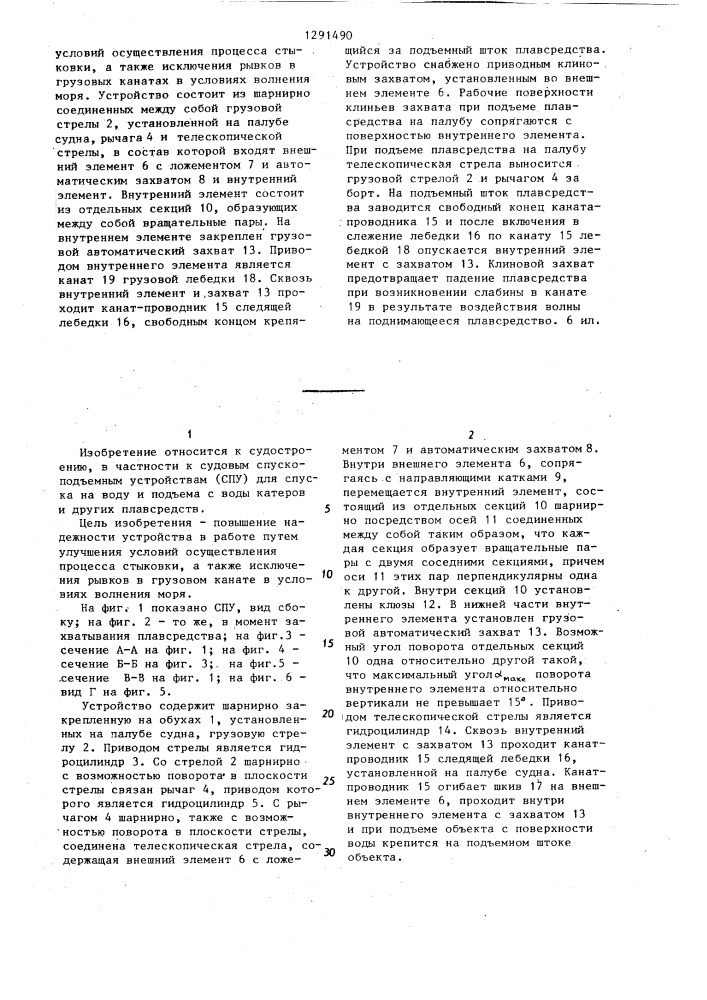 Спуско-подъемное устройство для плавсредств (патент 1291490)