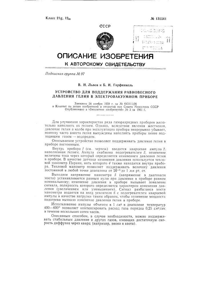 Устройство для поддержания равновесного давления гелия в электровакуумном приборе (патент 135541)