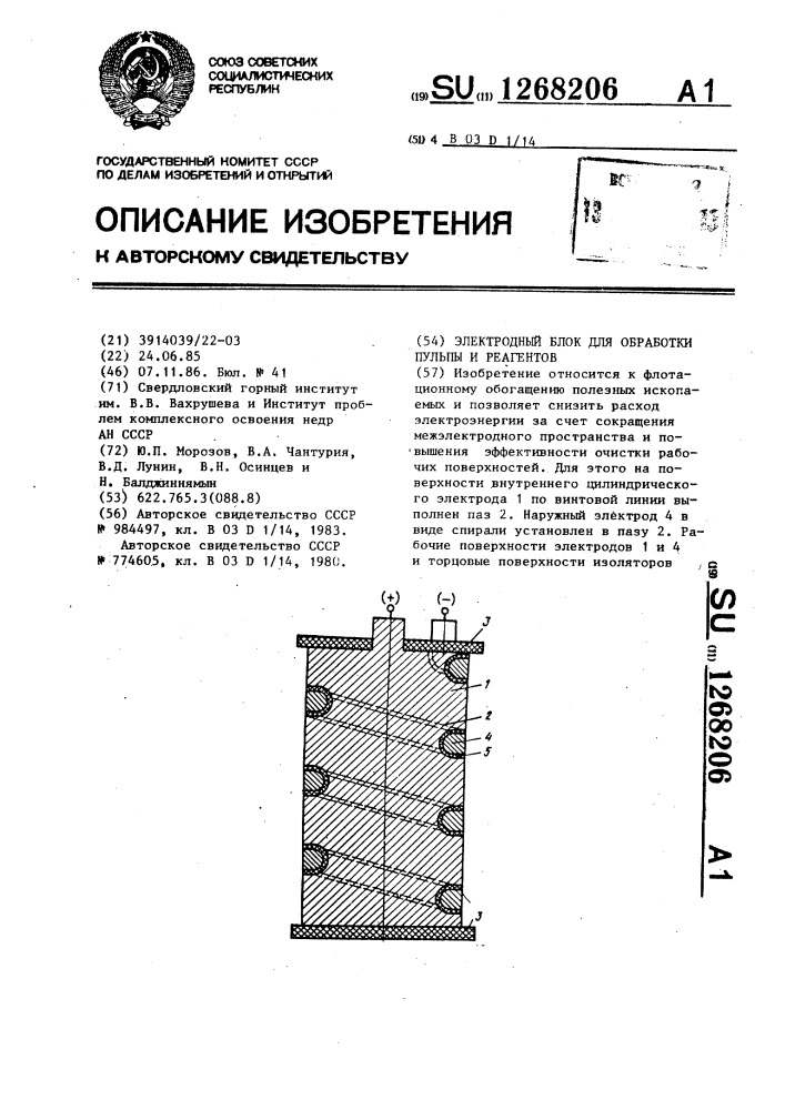 Электродный блок для обработки пульпы и реагентов (патент 1268206)