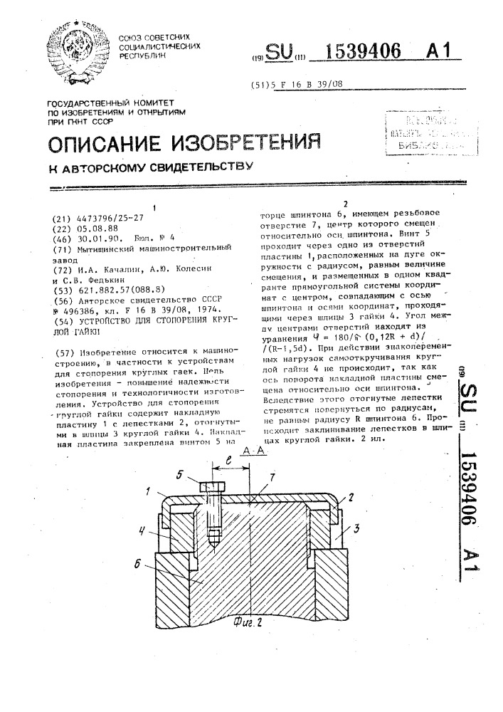 Устройство для стопорения круглой гайки (патент 1539406)