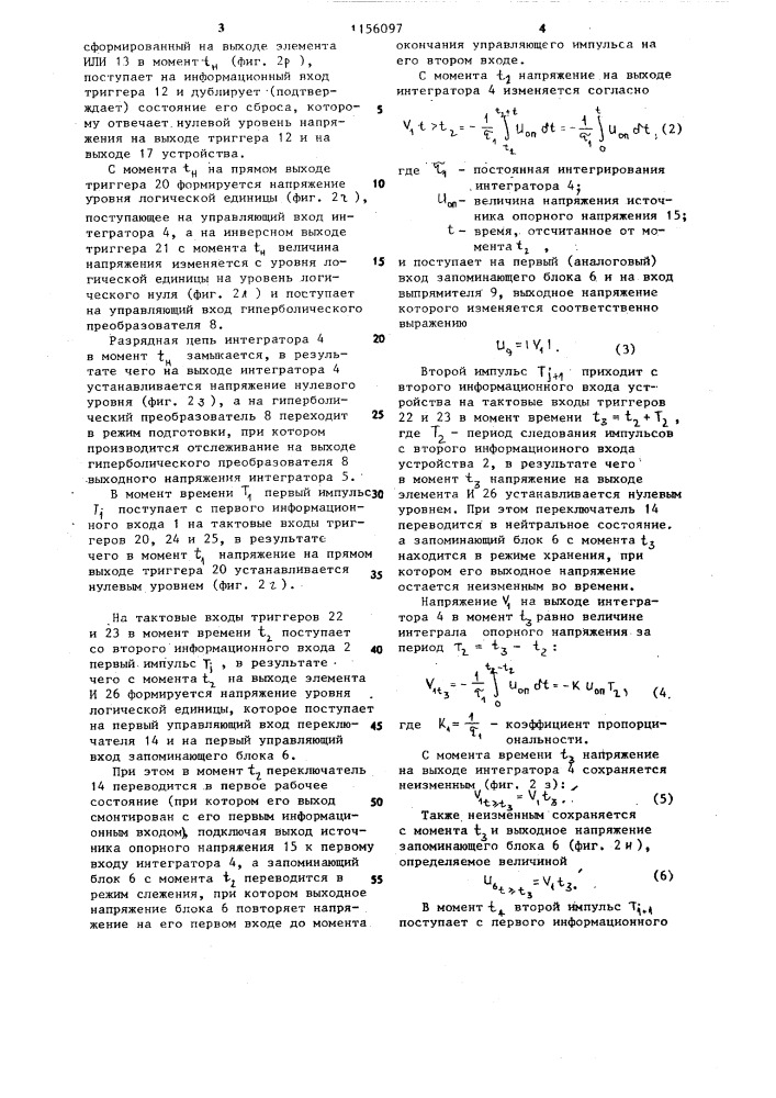 Устройство для вычисления отношения периодов импульсных напряжений (патент 1156097)