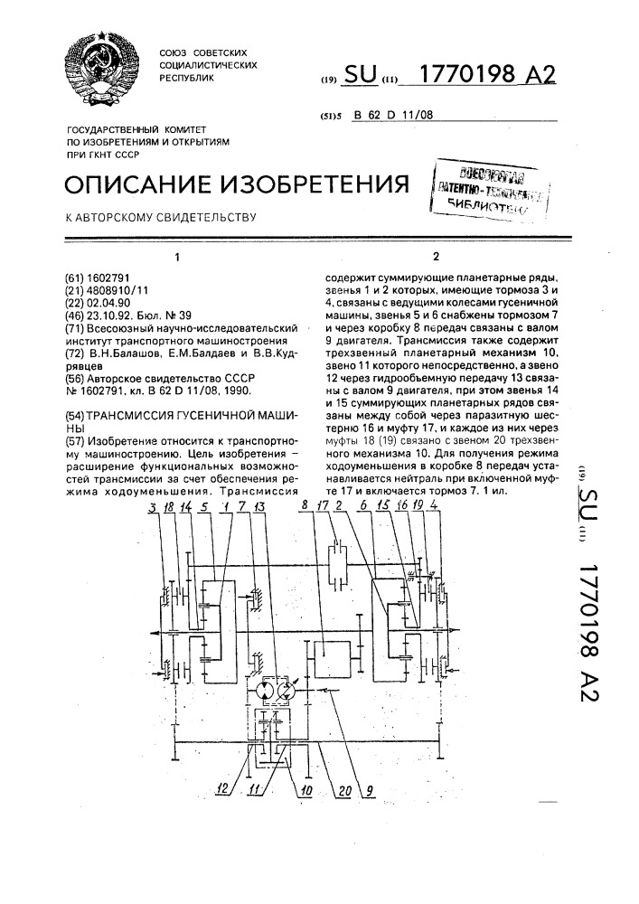 Трансмиссия гусеничной машины (патент 1770198)