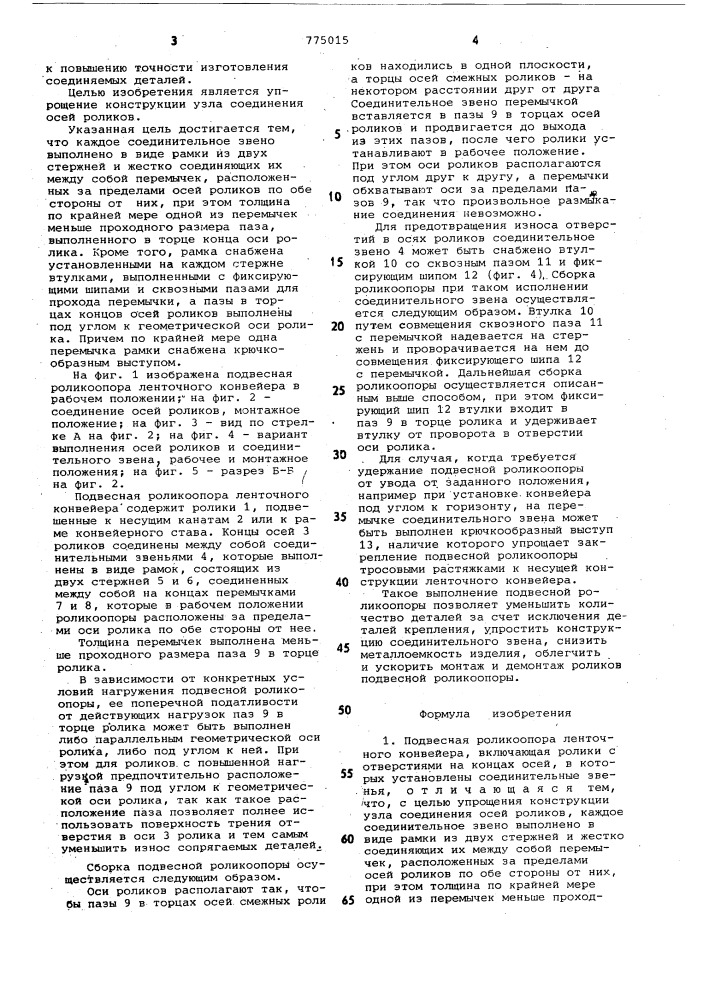 Подвесная роликоопора ленточного конвейера (патент 775015)