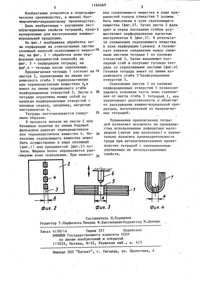 Тетрадь для изготовления книжно-журнальной продукции (патент 1164069)