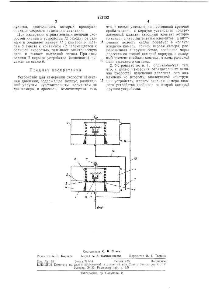 Устройство для измерения скорости изменения давления (патент 292152)