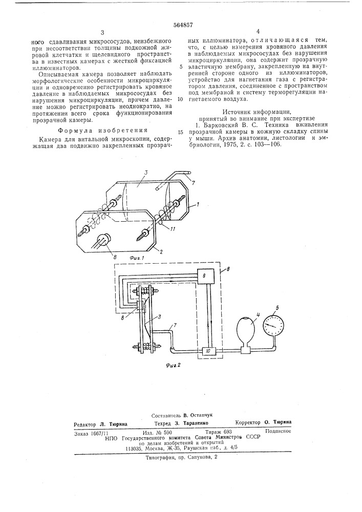 Камера для витальной микроскопии (патент 564857)