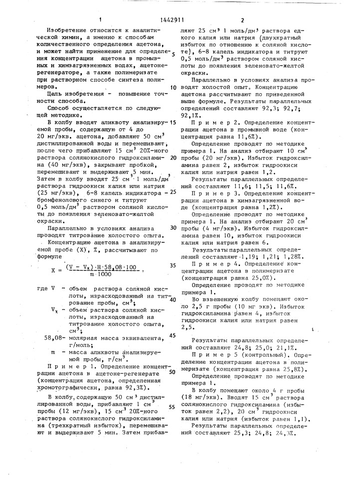 Способ определения ацетона (патент 1442911)
