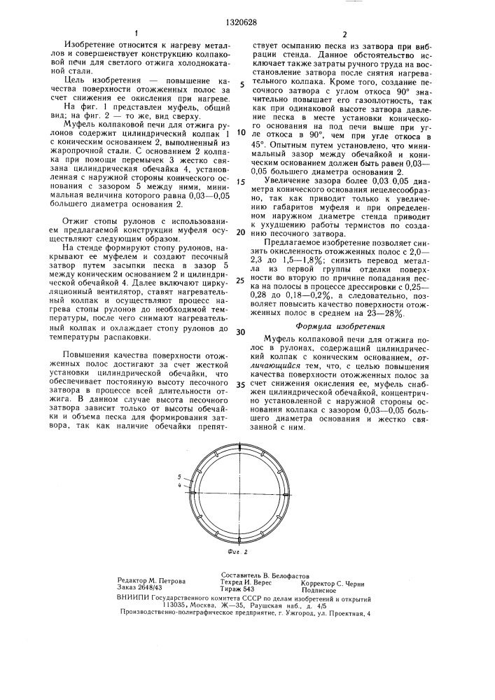 Муфель колпаковой печи (патент 1320628)