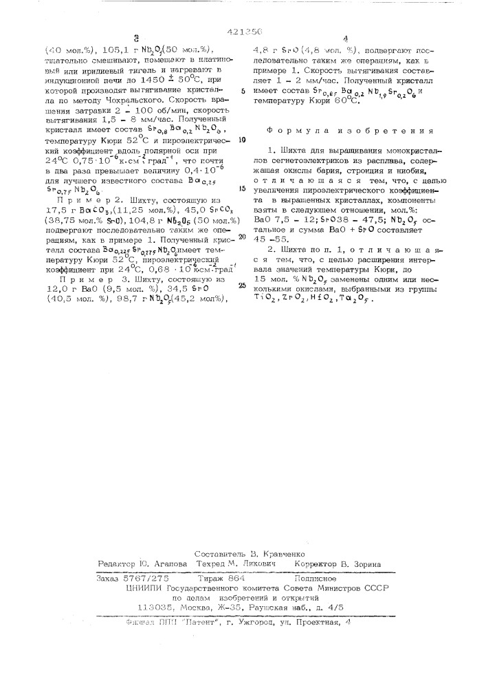 Шихта для выращивания монокристаллов сегнетоэлектриков (патент 421356)