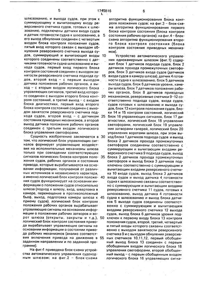 Устройство автоматического управления судоходным однокамерным шлюзом (патент 1745816)