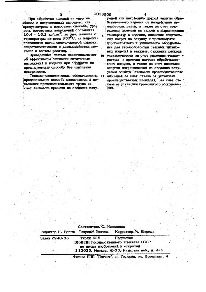 Способ снятия напряжений в изделиях из титана и его сплавов (патент 1013509)