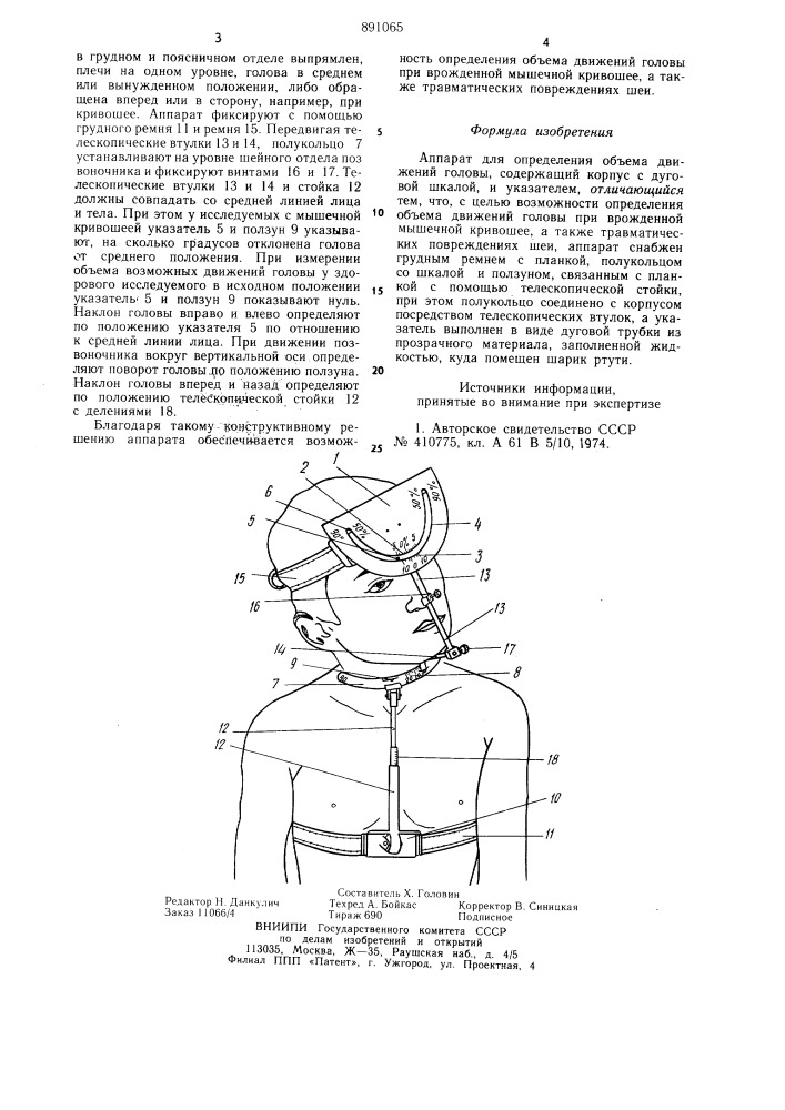 Аппарат для определения объема движений головы (патент 891065)