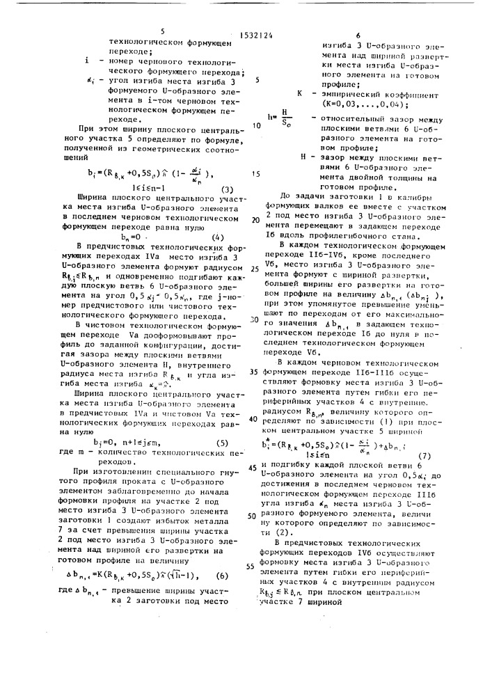 Способ изготовления гнутых профилей проката (патент 1532124)