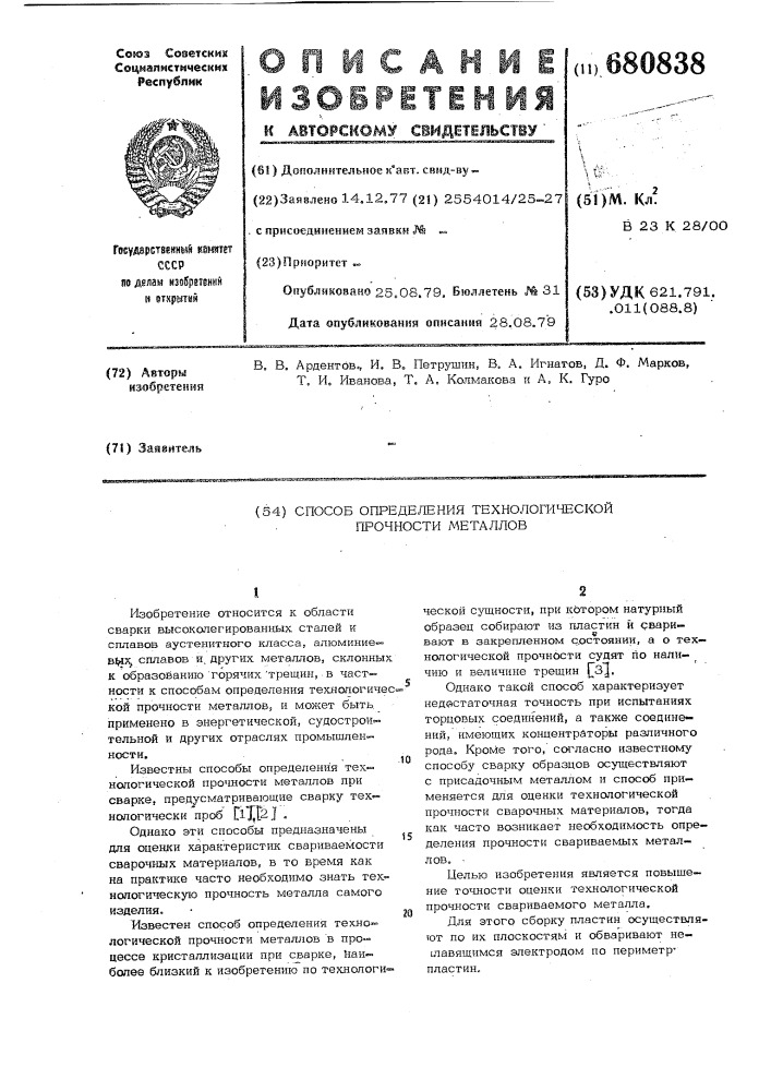 Способ определения технологической прочности металлов (патент 680838)