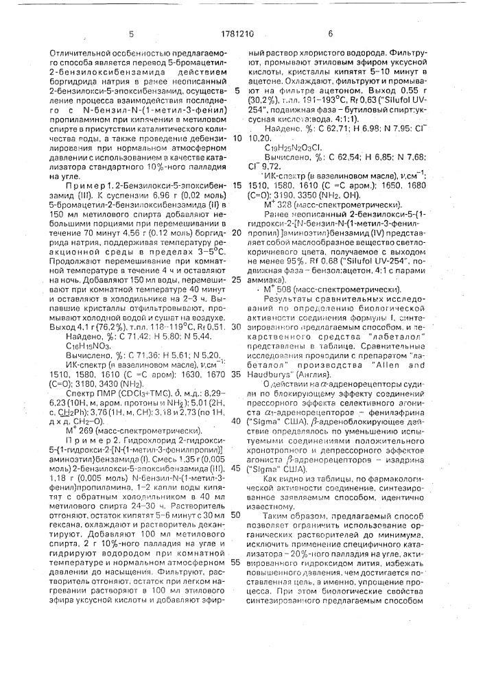 Способ получения гидрохлорида 2-гидрокси-5- @ 1-гидрокси-2- [n-(1-метил-3-фенилпропил)]аминоэтил @ бензамида (патент 1781210)