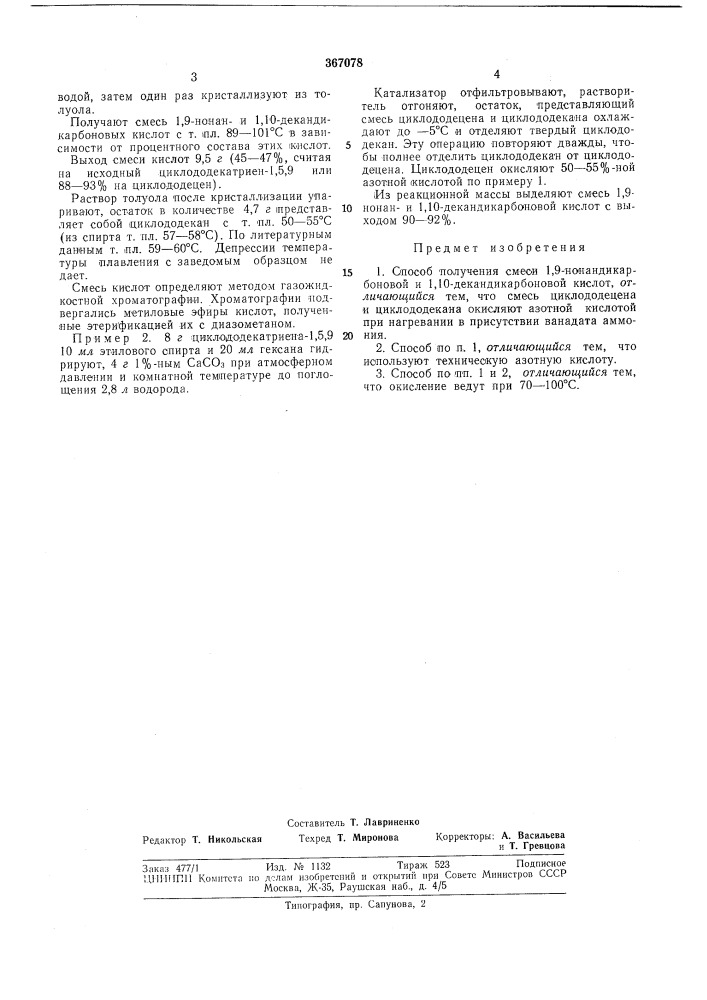 Способ получения смеси 1,9-нонандикарбоновой и 1,10- декандикарбоновой кислот (патент 367078)