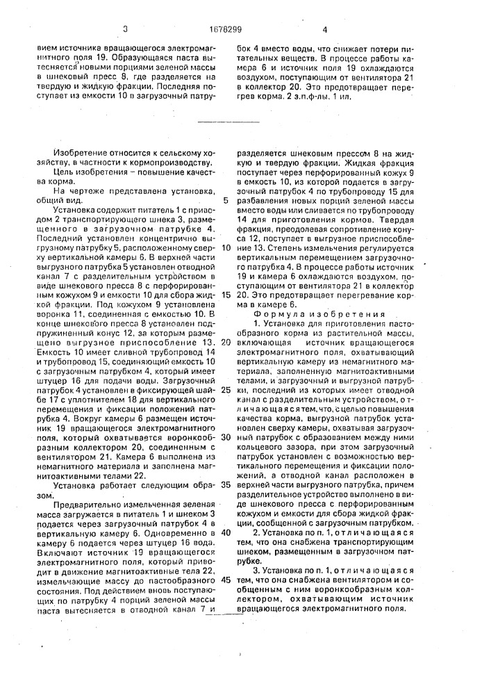 Установка для приготовления пастообразного корма из растительной массы (патент 1678299)