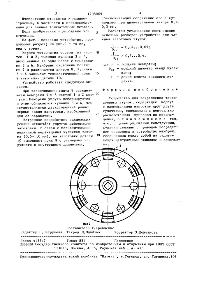 Устройство для закрепления тонкостенных втулок (патент 1495009)