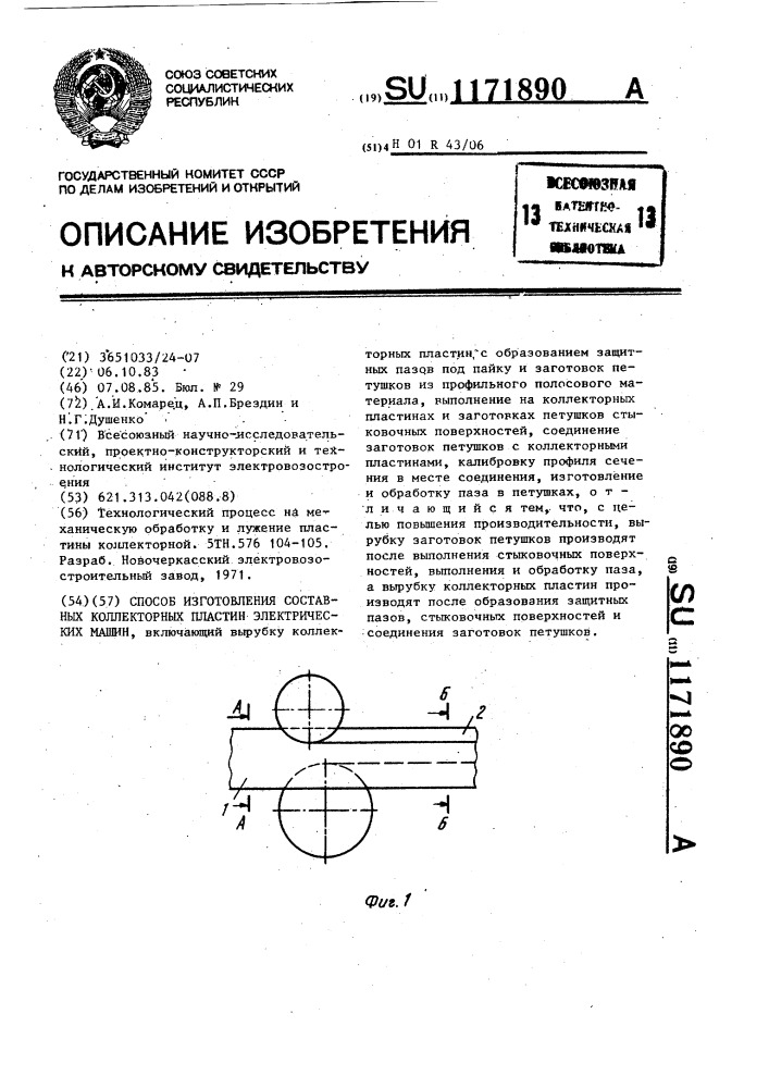 Способ изготовления составных коллекторных пластин электрических машин (патент 1171890)