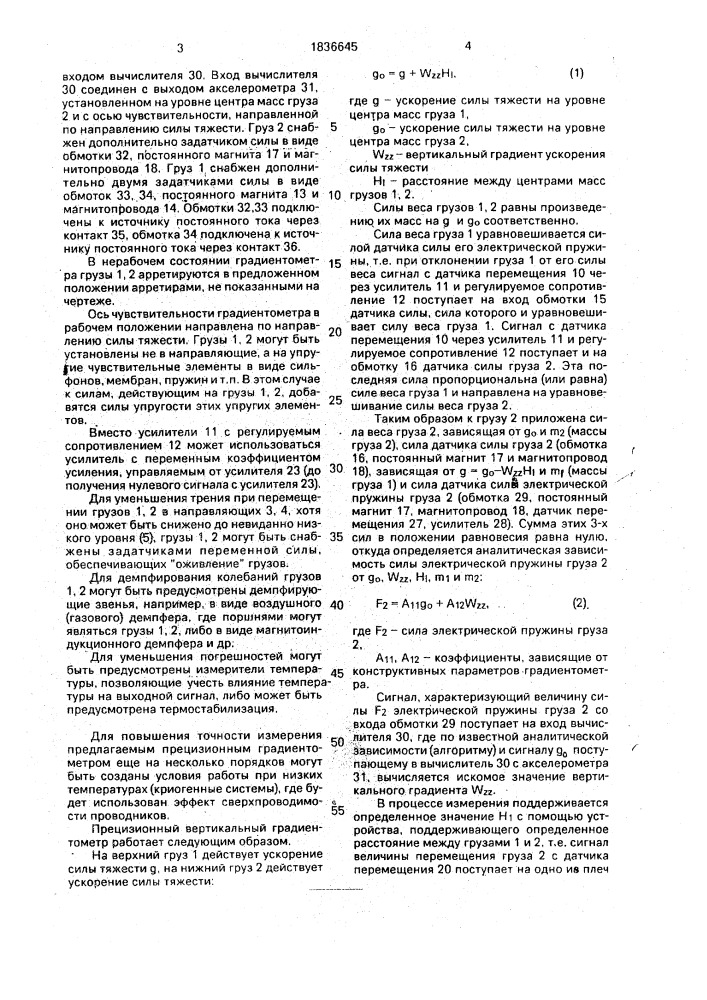 Прецизионный вертикальный градиентометр (патент 1836645)