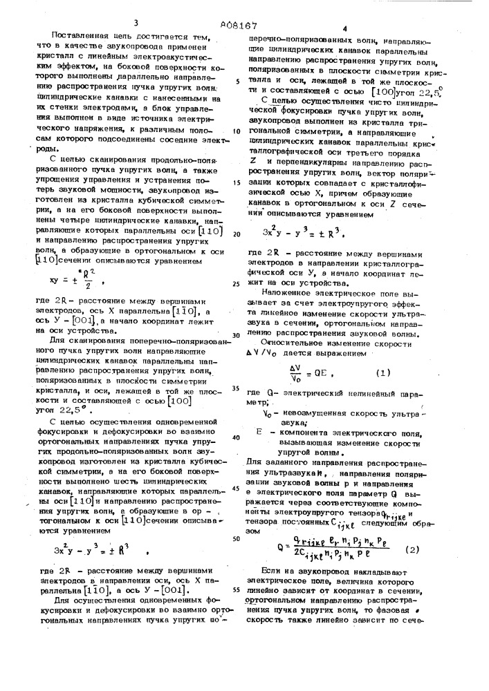 Устройство для управления пространственнымипараметрами пучков упругих волн (патент 808167)
