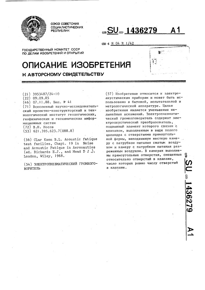 Электропневматический громкоговоритель (патент 1436279)