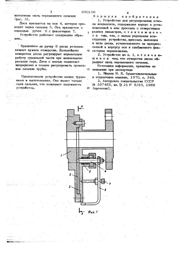 Устройство для регулирования отвода конденсата" (патент 690106)