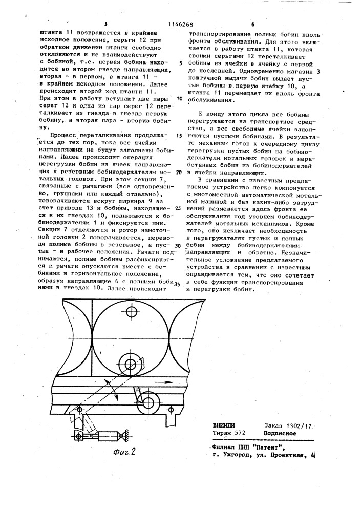 Устройство для перезарядки автоматической мотальной машины (патент 1146268)