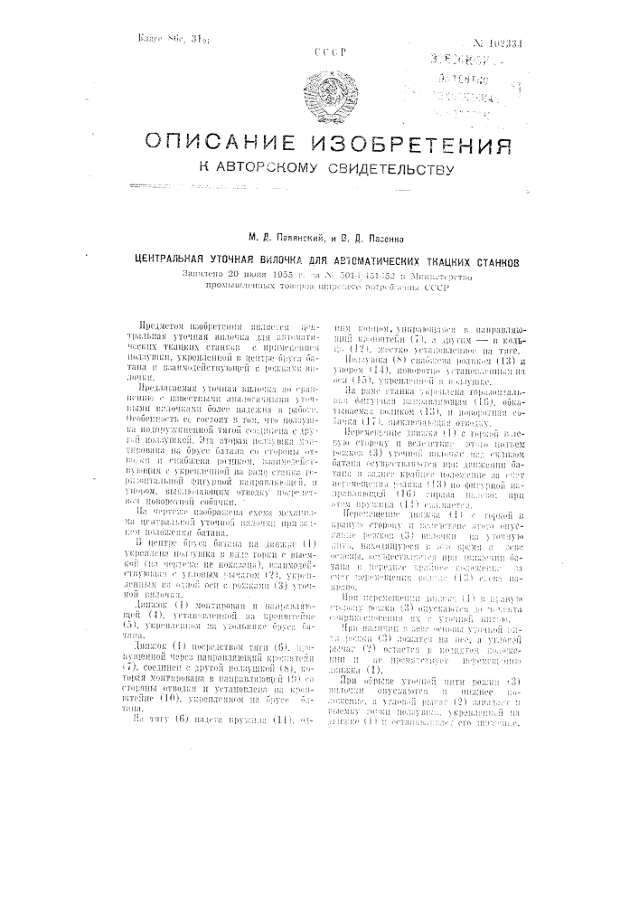 Центральная уточная вилочка для автоматических ткацких станков (патент 102334)